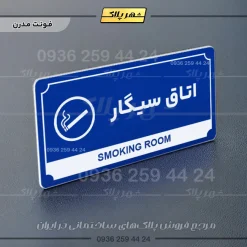تابلو پلاک راهنما اتاق سیگار - Image 3